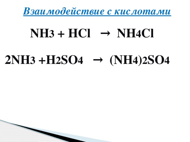 Взаимодействие с кислотами NH 3 + HCl → NH 4 Cl 2NH 3 +H 2 SO 4 → (NH 4 ) 2 SO 4