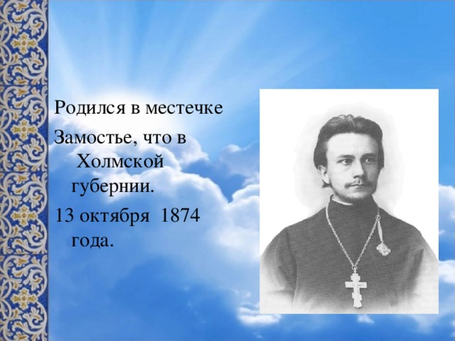 Родился в местечке Замостье, что в  Холмской губернии. 13 октября 1874 года.