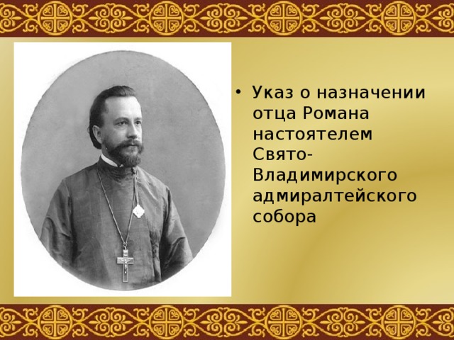 Указ о назначении отца Романа настоятелем Свято-Владимирского адмиралтейского собора