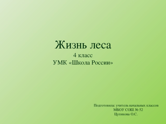 Жизнь леса 4 класс УМК «Школа России» Подготовила: учитель начальных классов  МБОУ СОШ № 52  Цупикова О.С.