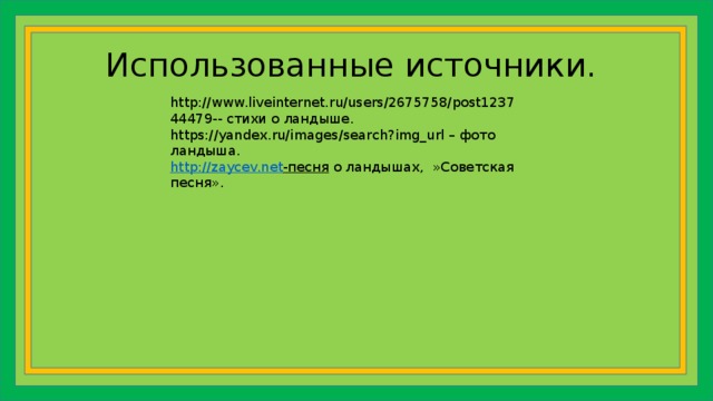 Использованные источники. http://www.liveinternet.ru/users/2675758/post123744479-- стихи о ландыше. https://yandex.ru/images/search?img_url – фото ландыша. http://zaycev.net -песня  о ландышах, »Советская песня».