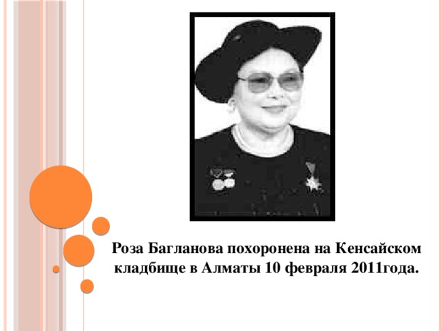 Роза Багланова похоронена на Кенсайском кладбище в Алматы 10 февраля 2011года.