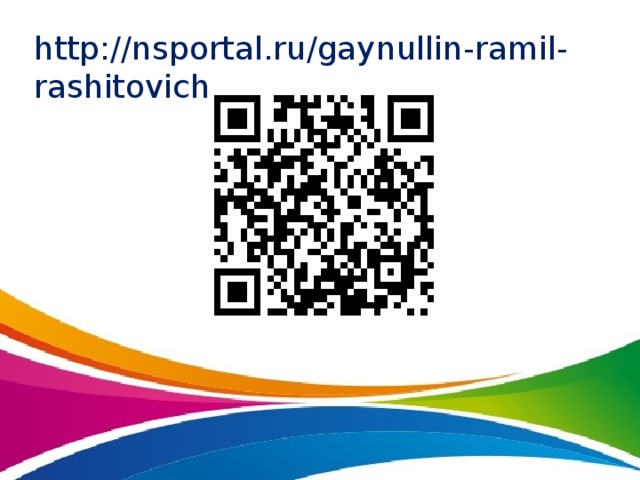 http://nsportal.ru/gaynullin-ramil-rashitovich