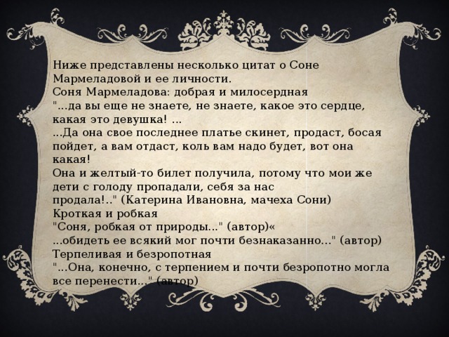 Ниже представлены несколько цитат о Соне Мармеладовой и ее личности.   Соня Мармеладова: добрая и милосердная 