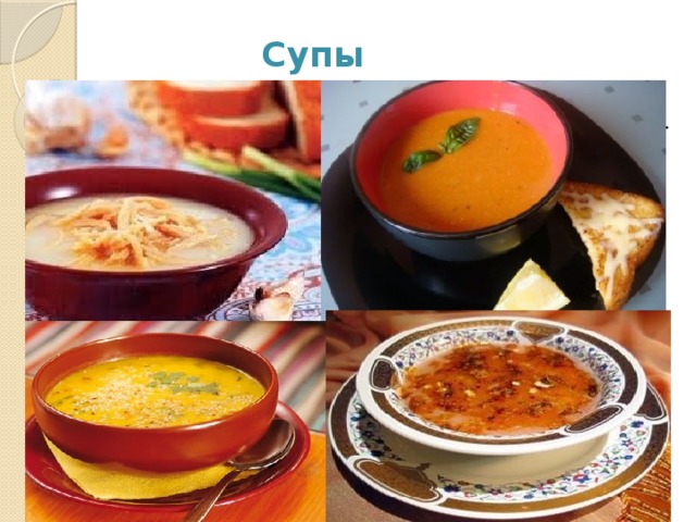Супы  Турецкие супы ( чорбалар ) имеют множество разновидностей. Среди них следует назвать: