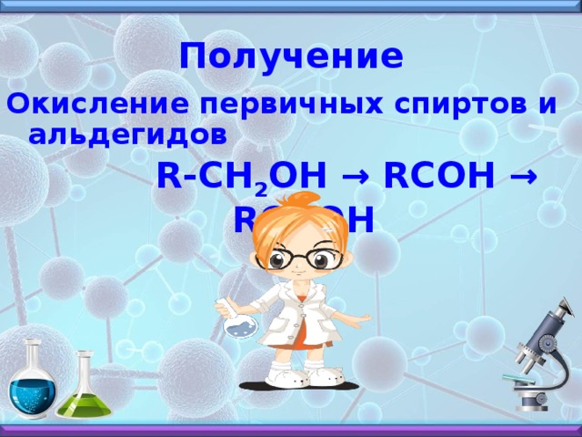 Получение Окисление первичных спиртов и альдегидов  R-CH 2 OH → RCOH → RCOOH
