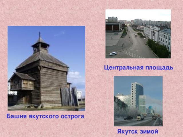 Центральная площадь Башня якутского острога Якутск зимой