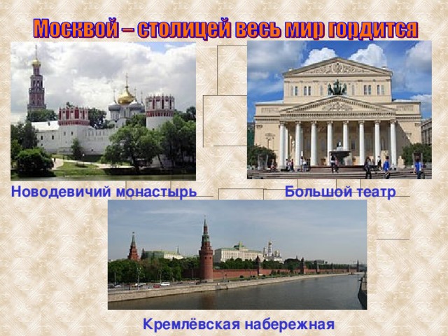Большой театр Новодевичий монастырь Кремлёвская набережная