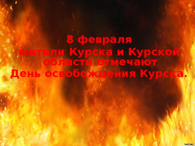 8 февраля жители Курска и Курской области отмечают День освобождения Курска.