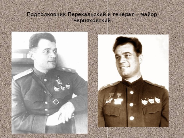 Подполковник Перекальский и генерал – майор Черняховский
