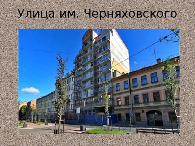 Улица им. Черняховского