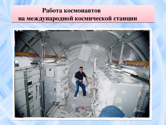 Работа космонавтов  на международной космической станции