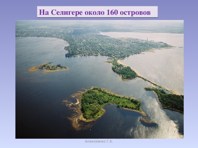 На Селигере около 160 островов Алексеенко Г.А.