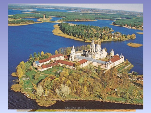 На острове Столбный находится Нилова пустынь – Древний монастырь. Алексеенко Г.А.