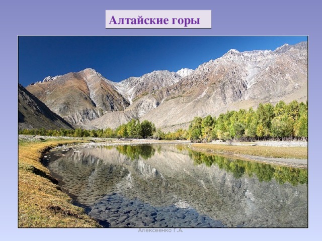 Алтайские горы Алексеенко Г.А.