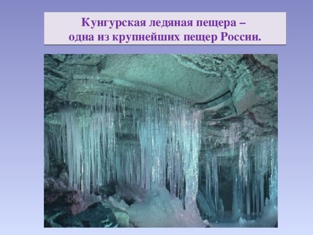 Кунгурская ледяная пещера – одна из крупнейших пещер России. Алексеенко Г.А.