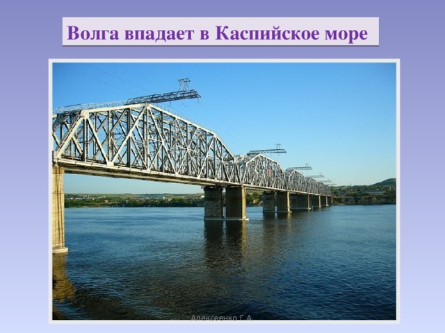 Волга впадает в Каспийское море Алексеенко Г.А.