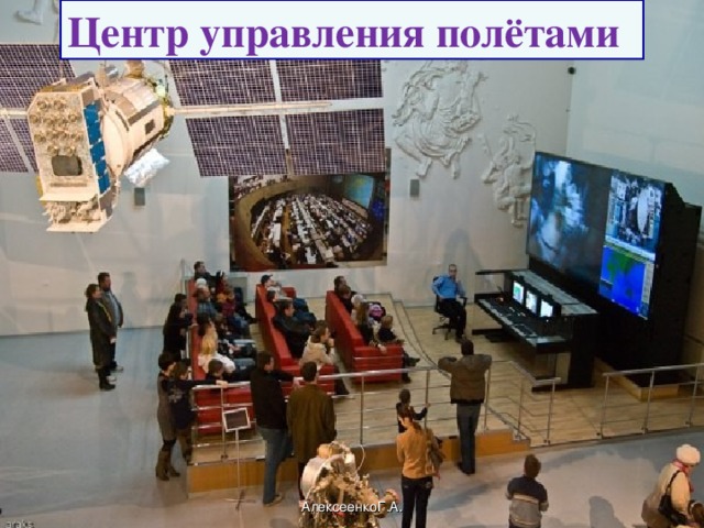 Центр управления полётами АлексеенкоГ.А.