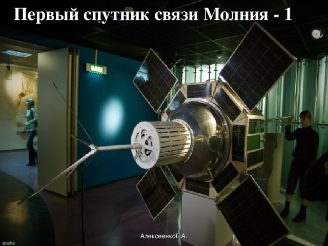 Первый спутник связи Молния - 1 АлексеенкоГ.А.