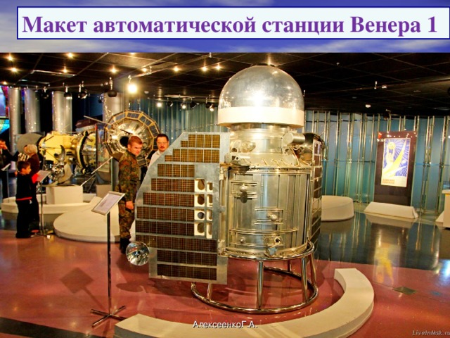 Макет автоматической станции Венера 1 АлексеенкоГ.А.