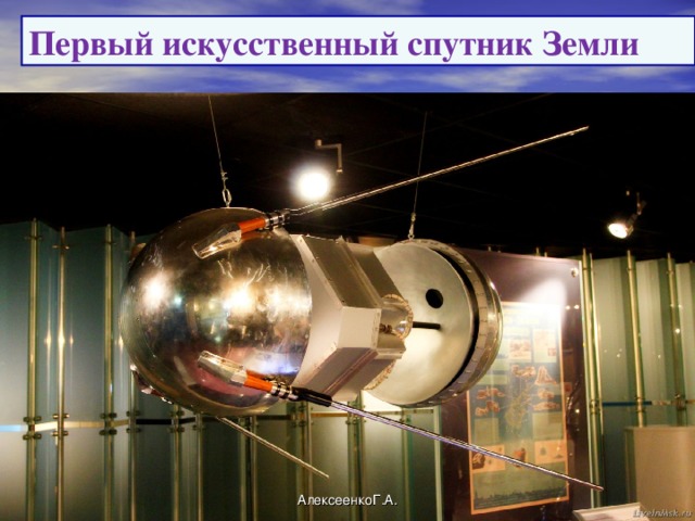 Первый искусственный спутник Земли АлексеенкоГ.А.