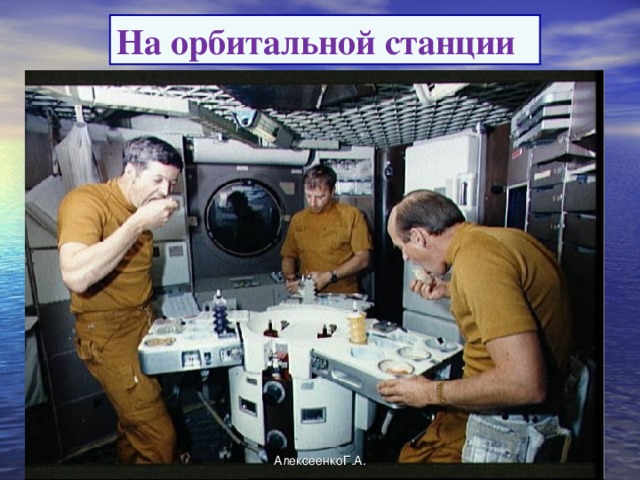 На орбитальной станции АлексеенкоГ.А.