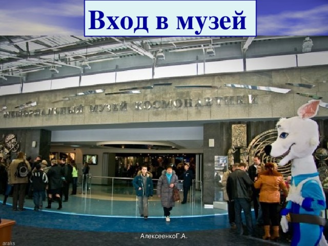 Вход в музей АлексеенкоГ.А.
