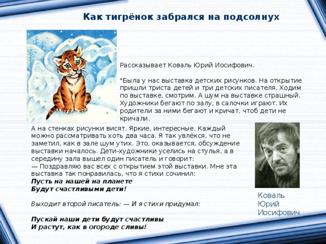 Как тигрёнок забрался на подсолнух Рассказывает Коваль Юрий Иосифович.   