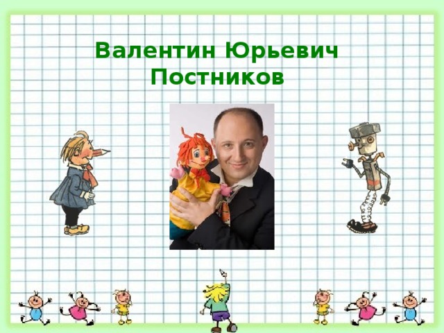 Валентин Юрьевич Постников