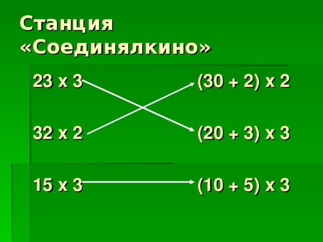 Станция «Соединялкино» 23 х 3 (30 + 2) х 2  32 х 2 (20 + 3) х 3  15 х 3 (10 + 5) х 3