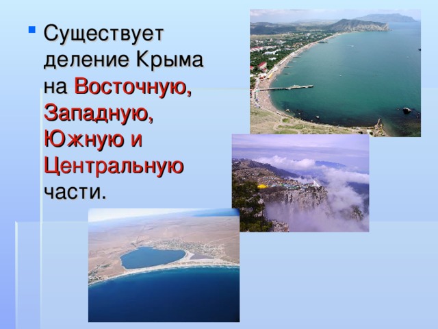 Существует деление Крыма на Восточную, Западную, Южную и Центральную части.