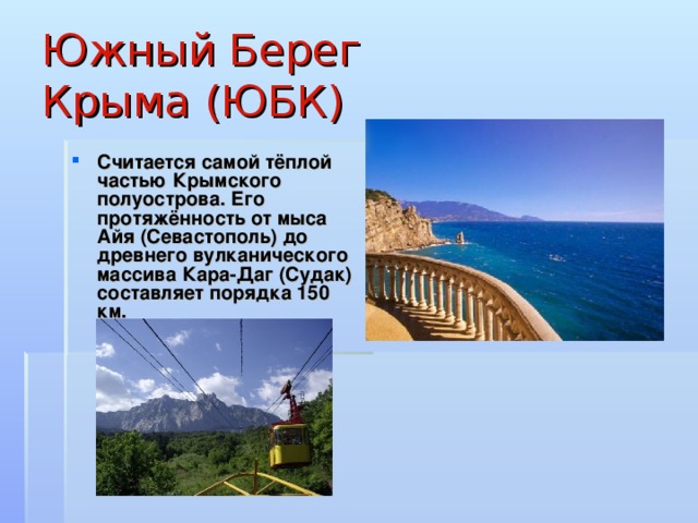 Южный Берег  Крыма (ЮБК)  