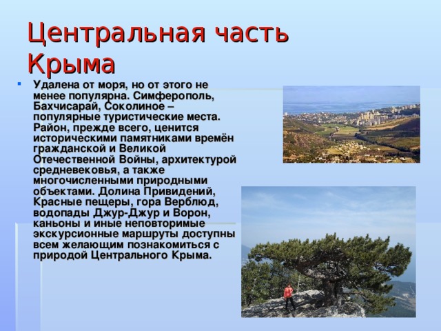 Центральная часть  Крыма