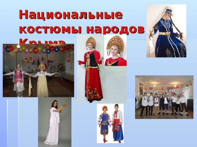 Национальные костюмы народов Крыма