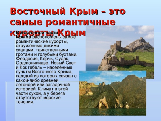 Восточный Крым – это самые романтичные курорты Крыма.