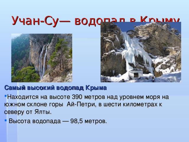 Учан-Су— водопад в Крыму  Самый высокий водопад Крыма