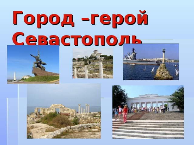 Город –герой Севастополь