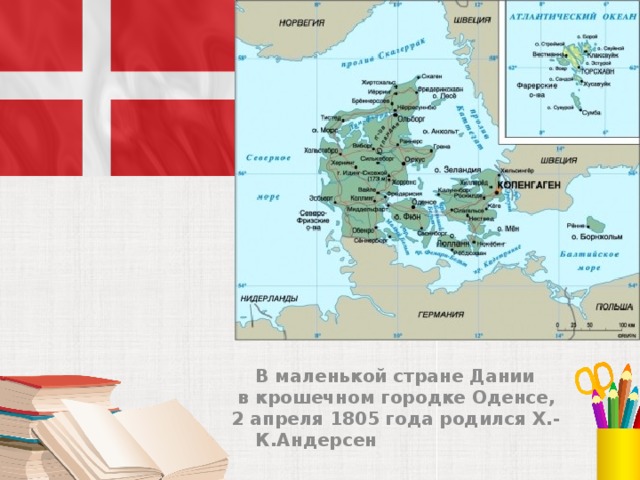 В маленькой стране Дании  в крошечном городке Оденсе, 2 апреля 1805 года родился Х.-К.Андерсен