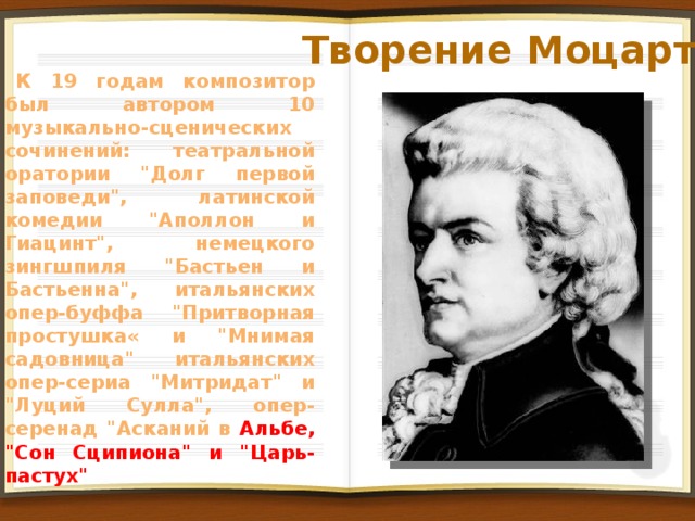 Творение Моцарта К 19 годам композитор был автором 10 музыкально-сценических сочинений: театральной оратории 