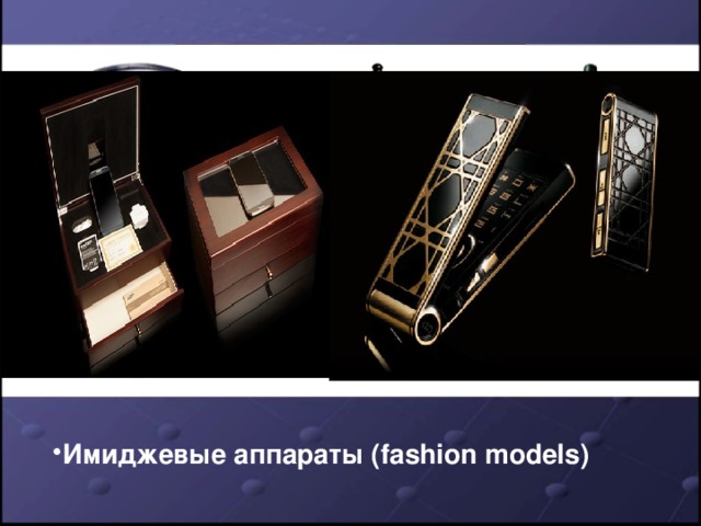 Имиджевые аппараты (fashion models)