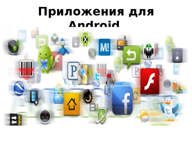 Приложения для Android