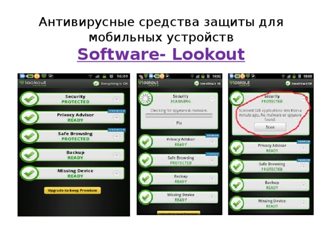 Антивирусные средства защиты для мобильных устройств  Software- Lookout