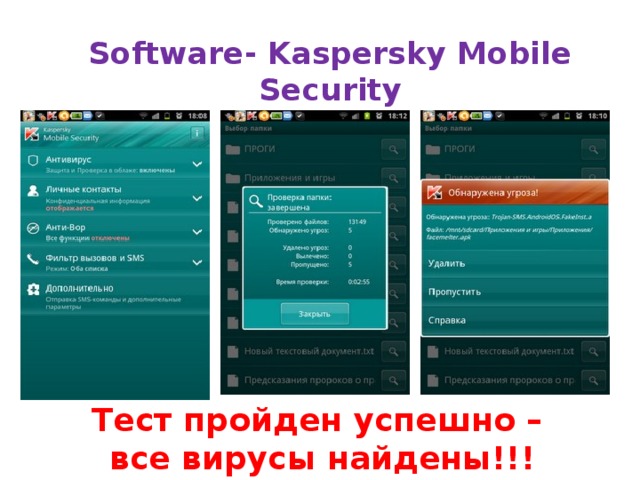 Software- Kaspersky Mobile Security Тест пройден успешно – все вирусы найдены!!!