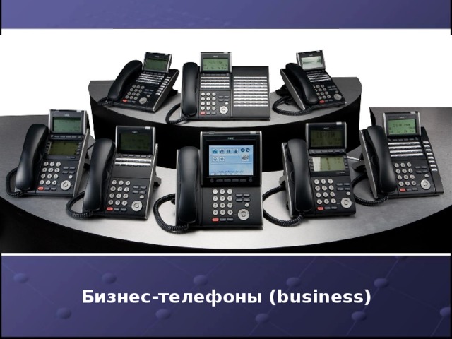Бизнес-телефоны (business)