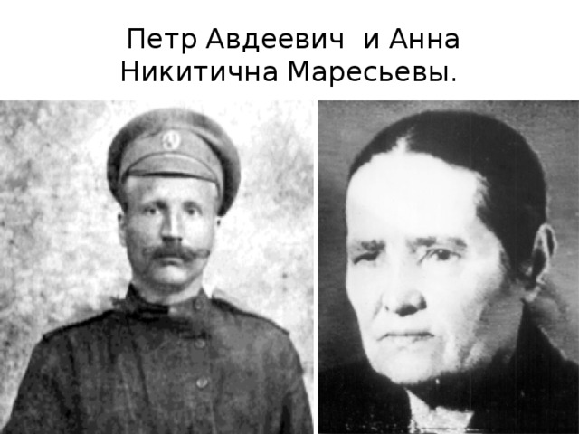   Петр Авдеевич и Анна Никитична Маресьевы.
