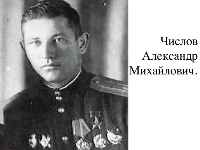 Числов Александр Михайлович .