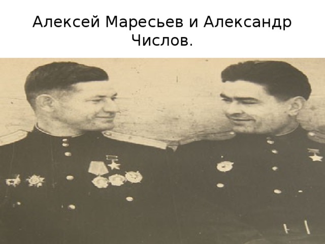 Алексей Маресьев и Александр Числов.