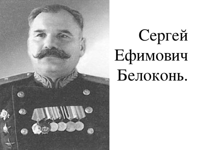 Сергей Ефимович Белоконь.