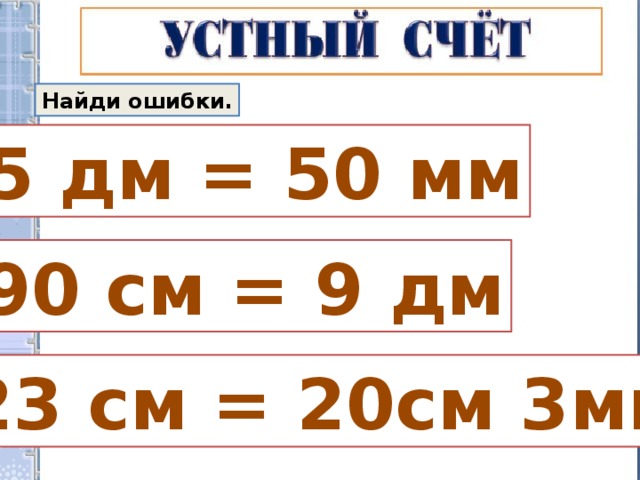 5 дм 20 см сколько. 50 Дм-20см=. 20 См в дм. 50 Дм в см. 20 См = 20 дм.