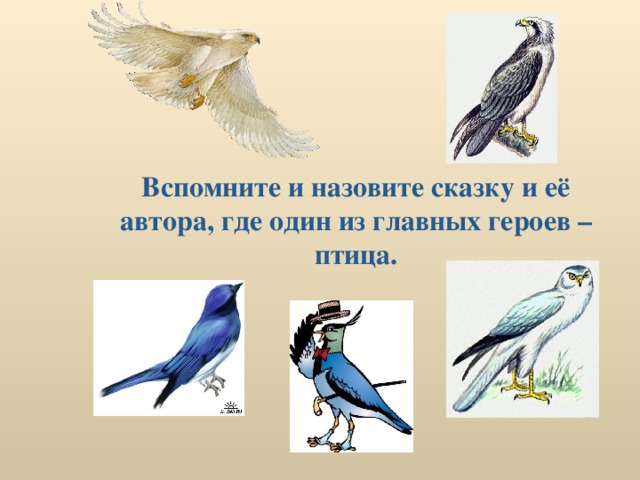 Вспомните и назовите сказку и её автора, где один из главных героев – птица.